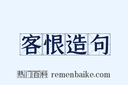 客恨造句是什么意思的图片